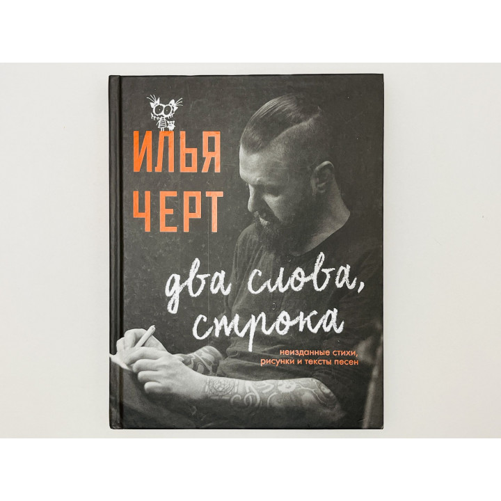 Два слова, строка. Неизданные стихи, рисунки и тексты песен. Черт Илья (Кнабенгоф Илья). 2019