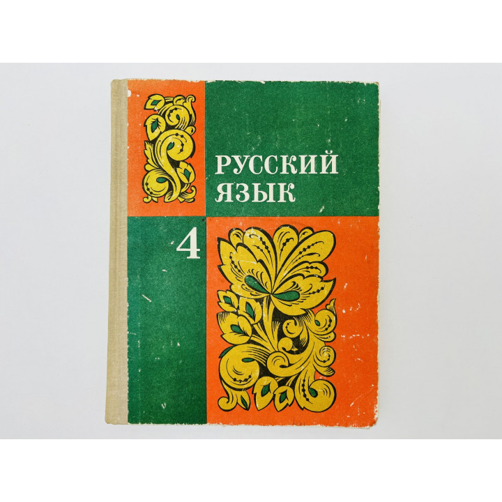 Русский язык. Учебник для 4 класса. Ладыженская Таиса, Баранов Михаил, Григорян Лариса. 1981