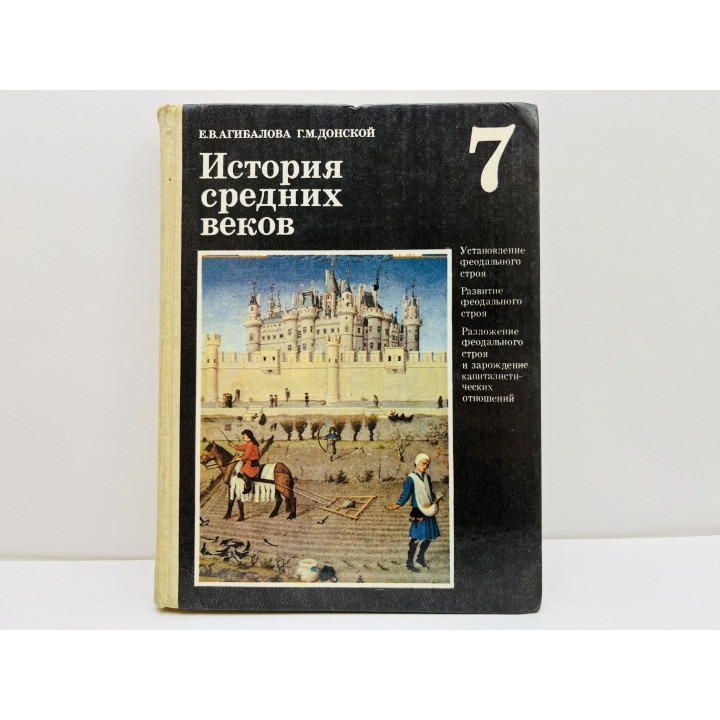 История средних веков: Учебник для 7 класса средней школы. Агибалова Екатерина, Донской Г. 1991
