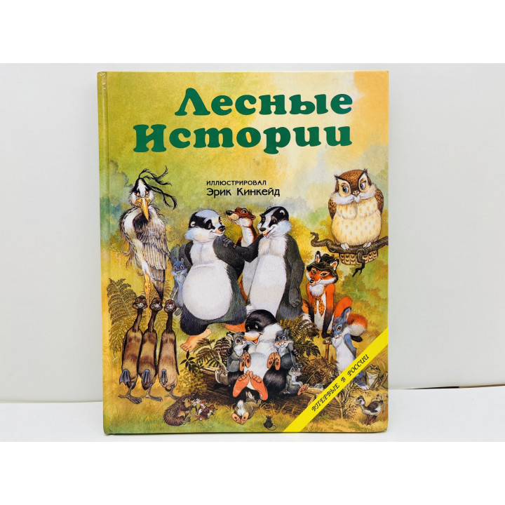 Лесные истории с кротенком Вилли и его друзьями. Кинкейд Люси. 1994