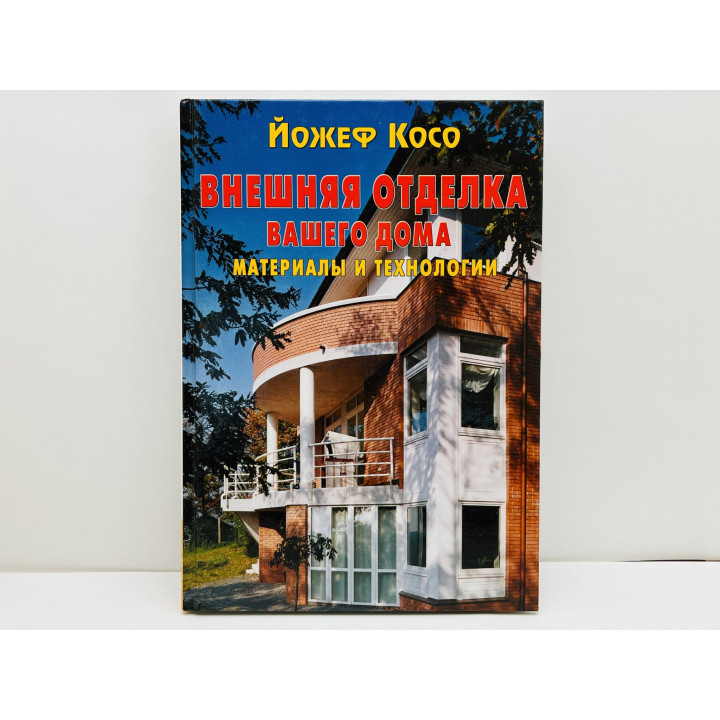 Внешняя отделка вашего дома. Материалы и технологии. Косо Йожеф. 2009