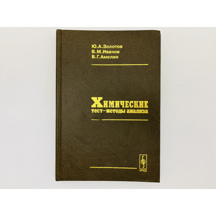 Химические тест-методы анализа. Золотов Юрий, Иванов Вадим, Амелин Василий. 2002