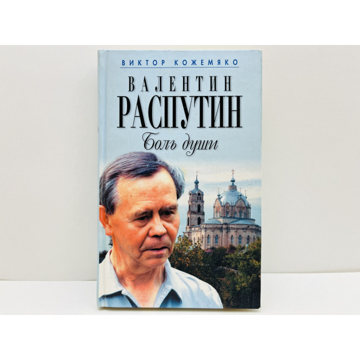 Валентин Распутин. Боль души. Кожемяко Виктор Стефанович. 2007