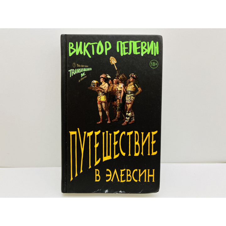 Путешествие в Элевсин. Пелевин Виктор Олегович. 2023