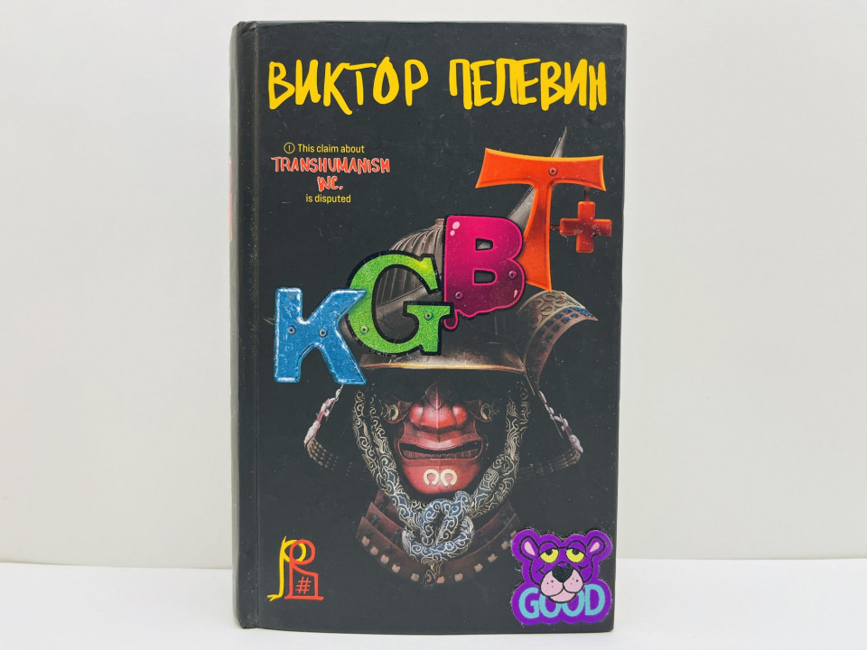 KGBT+. Пелевин Виктор Олегович. 2022