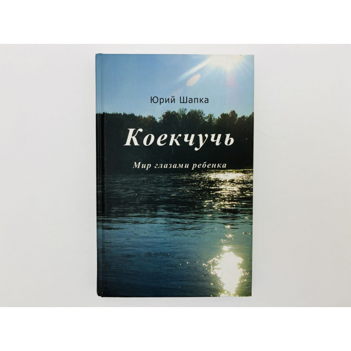 Коекчучь. Мир глазами ребенка. Шапка Юрий Михайлович. 2009