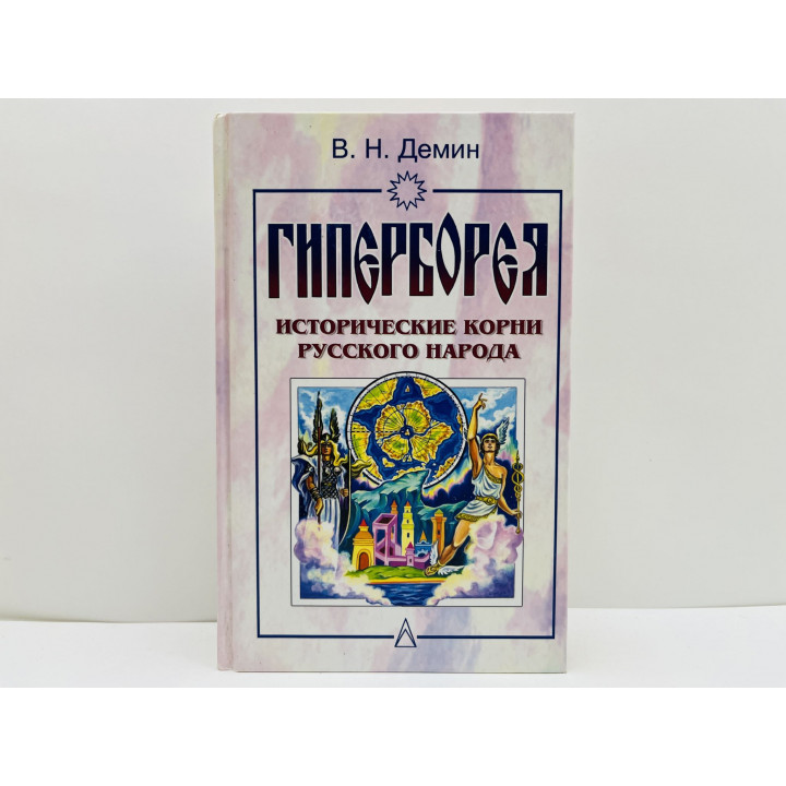 Гиперборея. Исторические корни русского народа. Демин Валерий Никитич. 2003