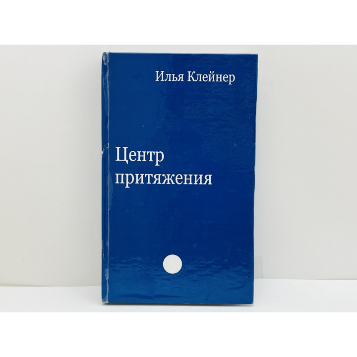 Центр притяжения: Диалоги. Эссе. Клейнер Илья. 2006