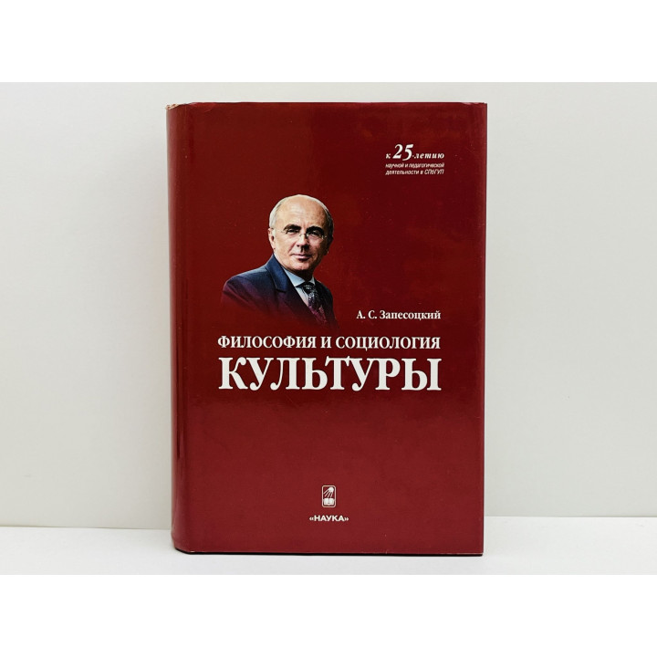Философия и социология культуры. Избранные научные труды. Запесоцкий Александр Сергеевич. 2011