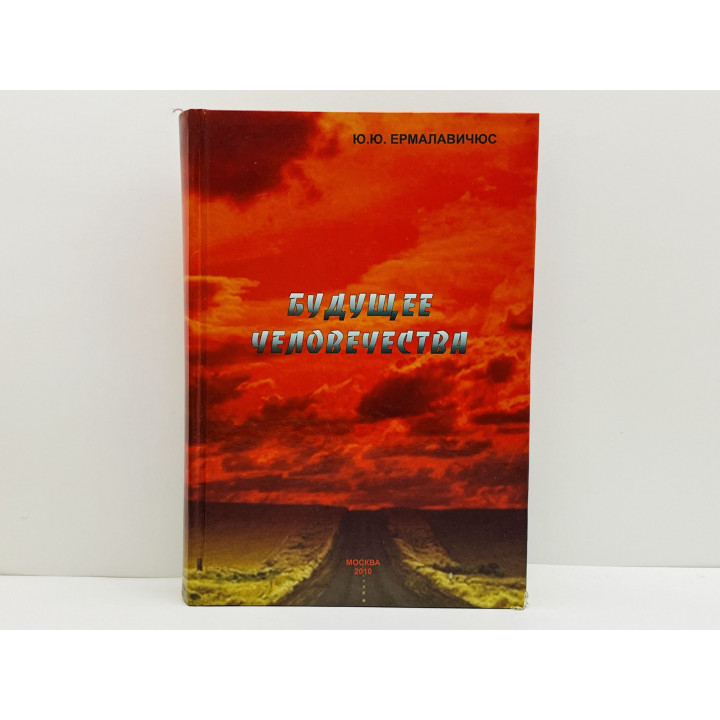 Будущее человечества. Ермалавичюс Юозас Юозович. 2010