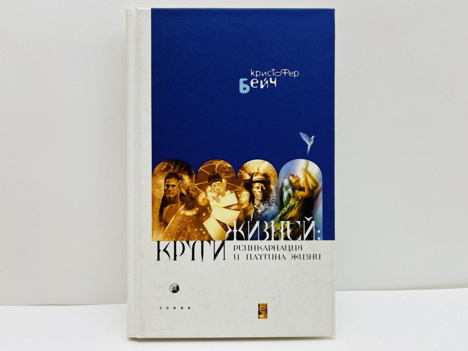 Круги жизней: Реинкарнация и паутина жизни. Бейч Кристофер. 2003