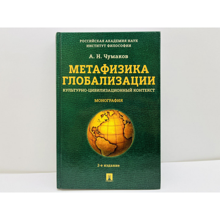 Метафизика глобализации. Культурно-цивилизационный контекст. Чумаков А.Н. 2017