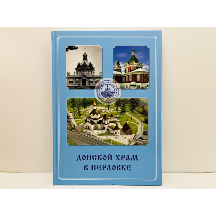 Донской храм в Перловке. История храма. 1897-2017. Воронова Ольга Ивановна. 2017