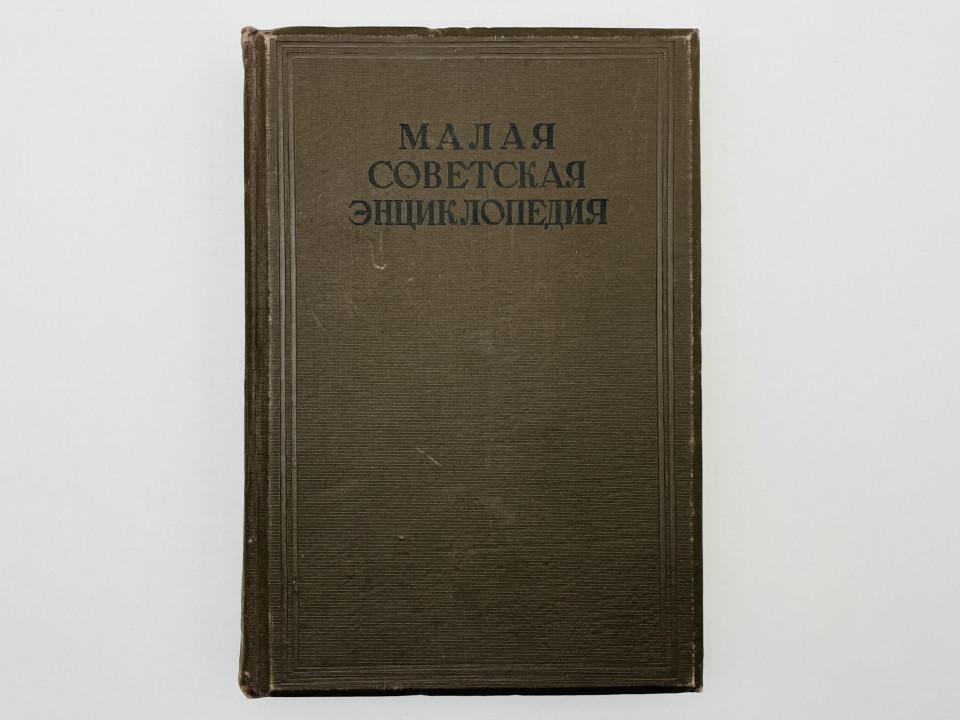 Малая Советская энциклопедия (МСЭ). Том 9: Революция-Срочные. 1941
