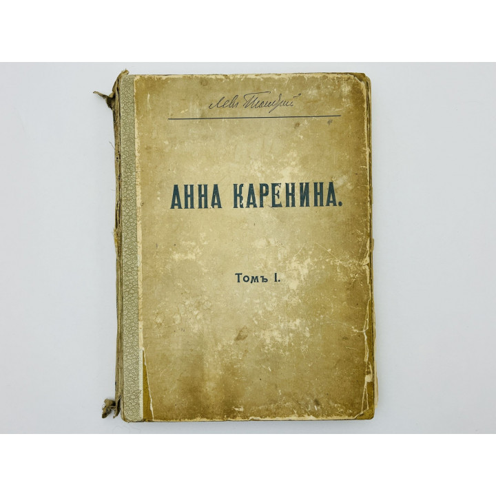 Анна Каренина. Том 1. Толстой Лев Николаевич. 1914