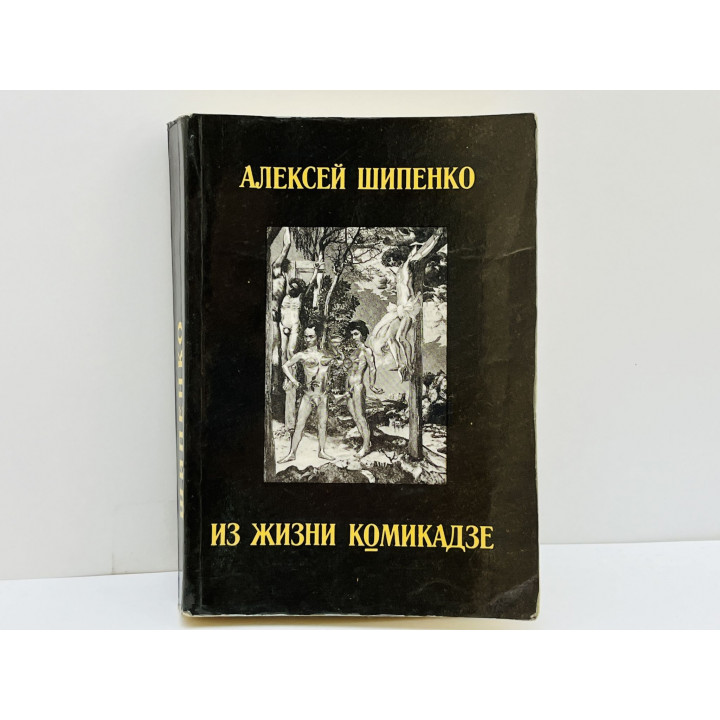 Из жизни комикадзе. Сборник пьес: Ла фюнф ин дер люфт. Верона. Трубой жив. Шипенко Алексей. 1992