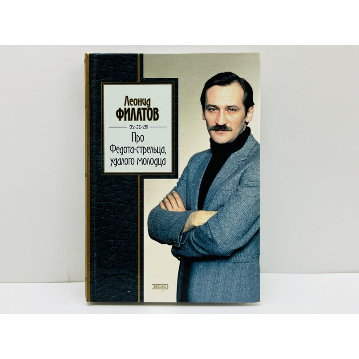 Про Федота-стрельца, удалого молодца. Филатов Леонид Алексеевич. 2003