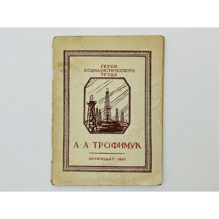 Андрей Алексеевич Трофимук. Могилевский А. 1947