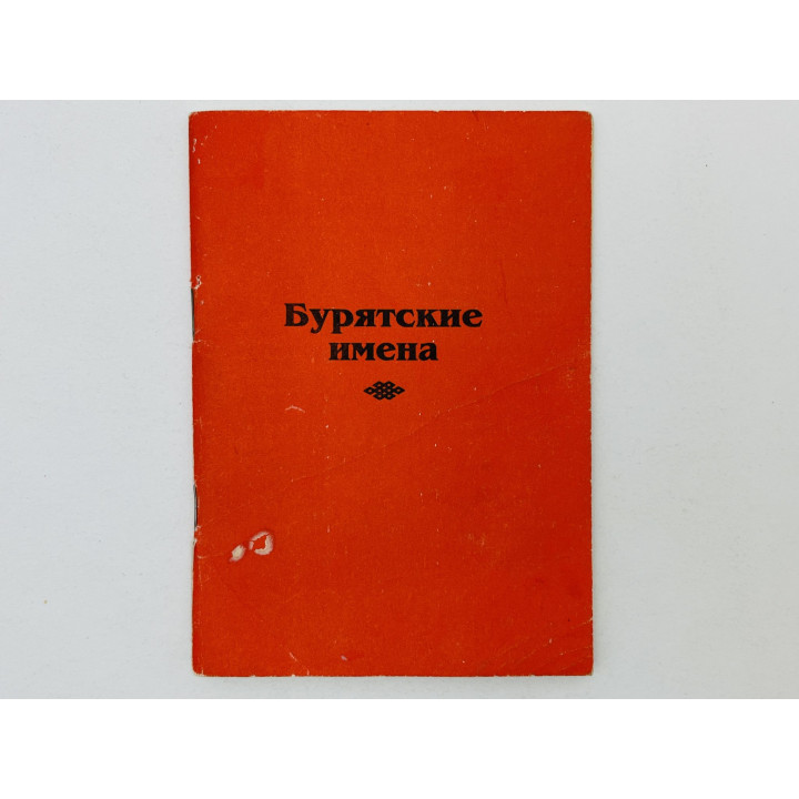 Бурятские имена. Сотников И.В. 