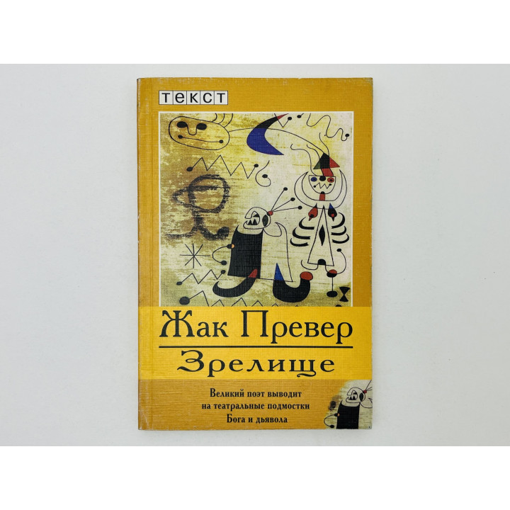 Зрелище. Пьесы и стихотворения. Превер Жак. 2000