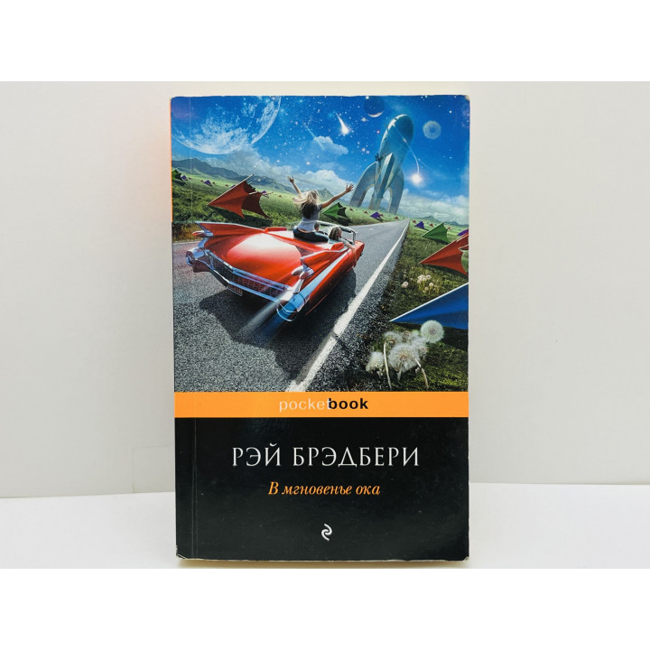 В мгновенье ока. Брэдбери Рэй. 2013