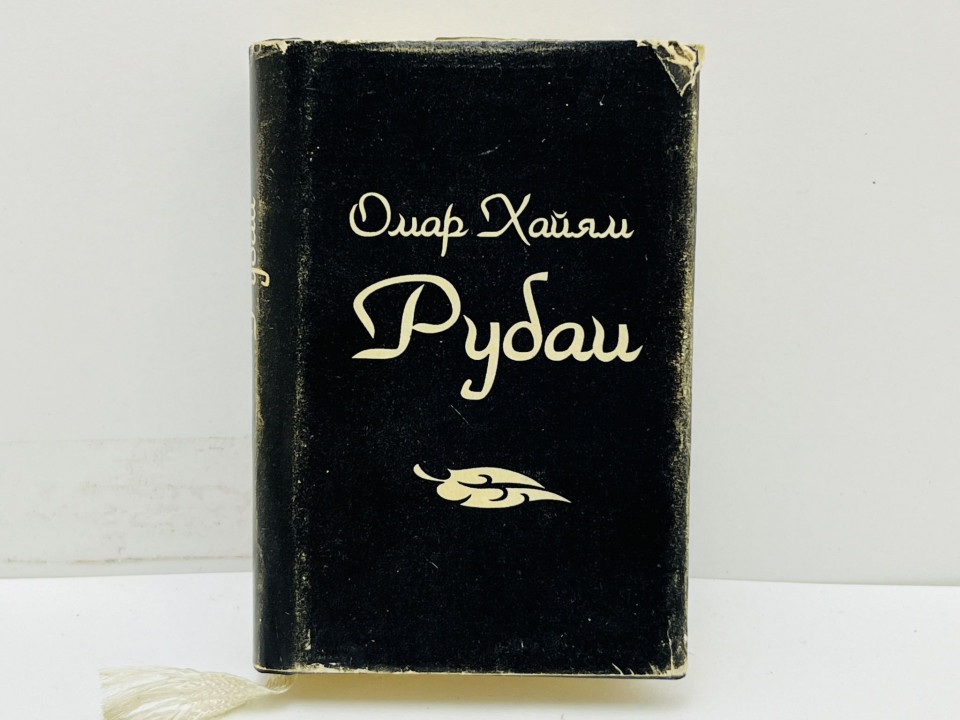 Рубаи. Хайям Омар. 1996