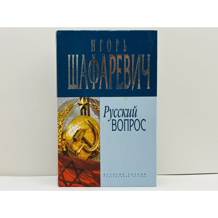 Русский вопрос. Шафаревич Игорь Ростиславович. 2004