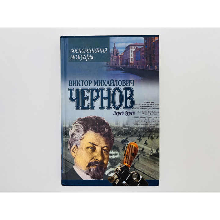 Перед бурей. Воспоминания. Мемуары. Чернов Виктор Михайлович. 2004
