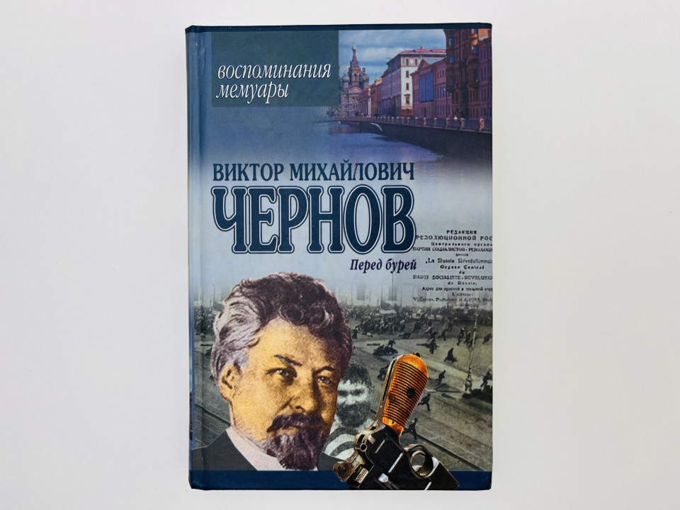 Перед бурей. Воспоминания. Мемуары. Чернов Виктор Михайлович. 2004