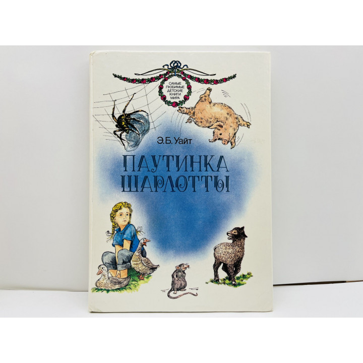 Паутинка Шарлотты. Уайт Элвин Брукс. 1993