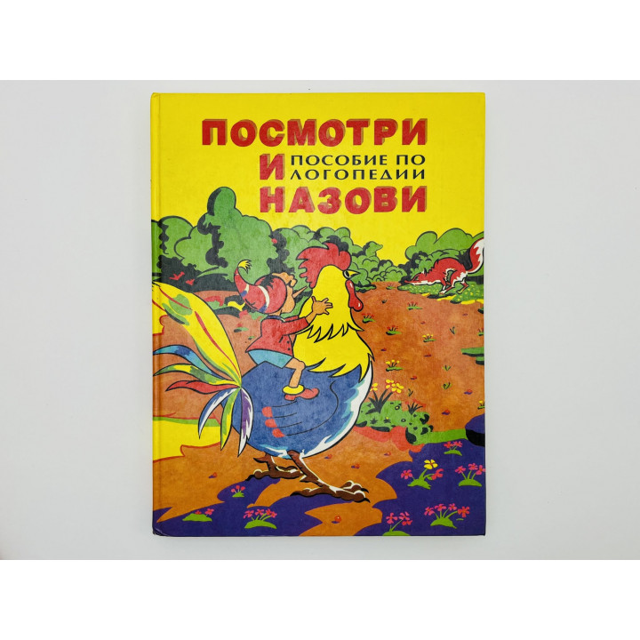Посмотри и назови. Дидактический материал. Книга 1: Свистящие и шипящие звуки. Соколенко Н. 1997