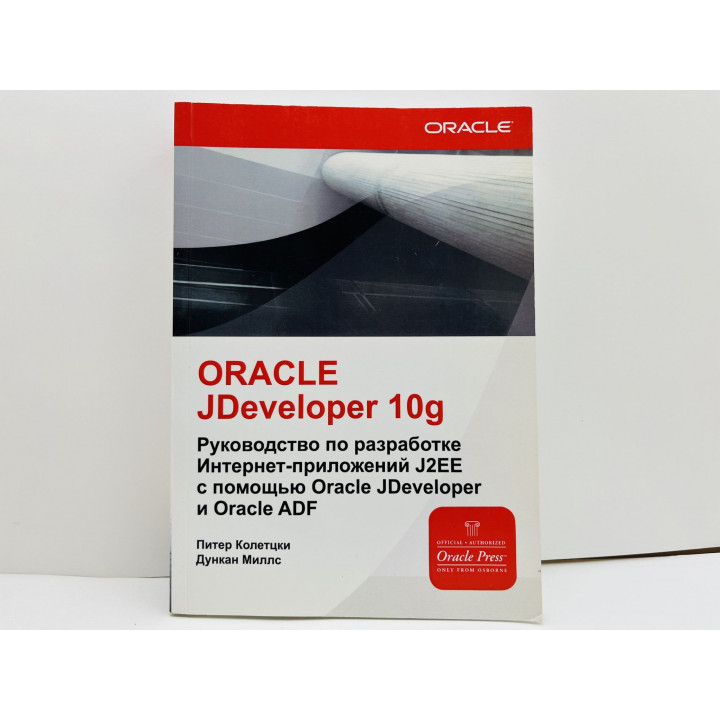 ORACLE JDeveloper 10g. Руководство по разработке Интернет-приложений J2EE. Колетцки П. Миллс Д 2012