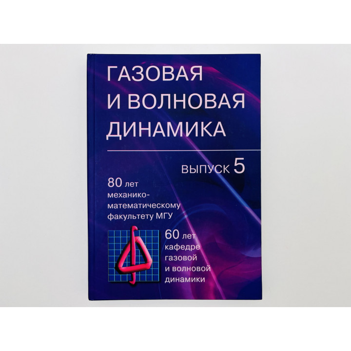 Газовая и волновая динамика. Выпуск 5. 2013