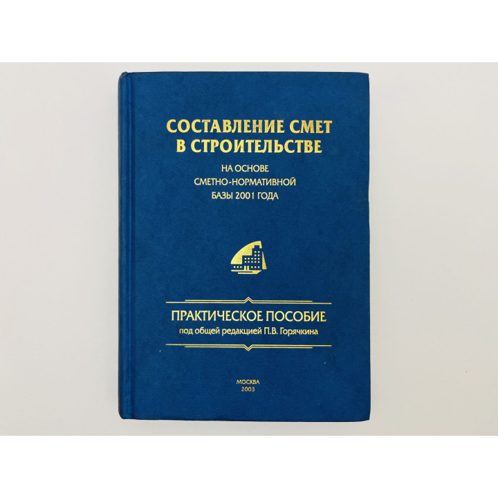 Составление смет в строительстве на основе сметно-нормативной базы 2001. Горячкин П. Иванов А. 2003