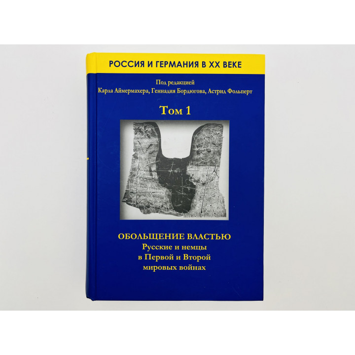Россия и Германия в XX веке. Том 1. Обольщение властью. Русские и немцы в мировых войнах. 2010