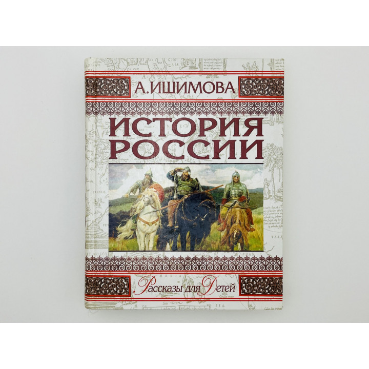 История России в рассказах для детей. Ишимова Александра Осиповна. 2000