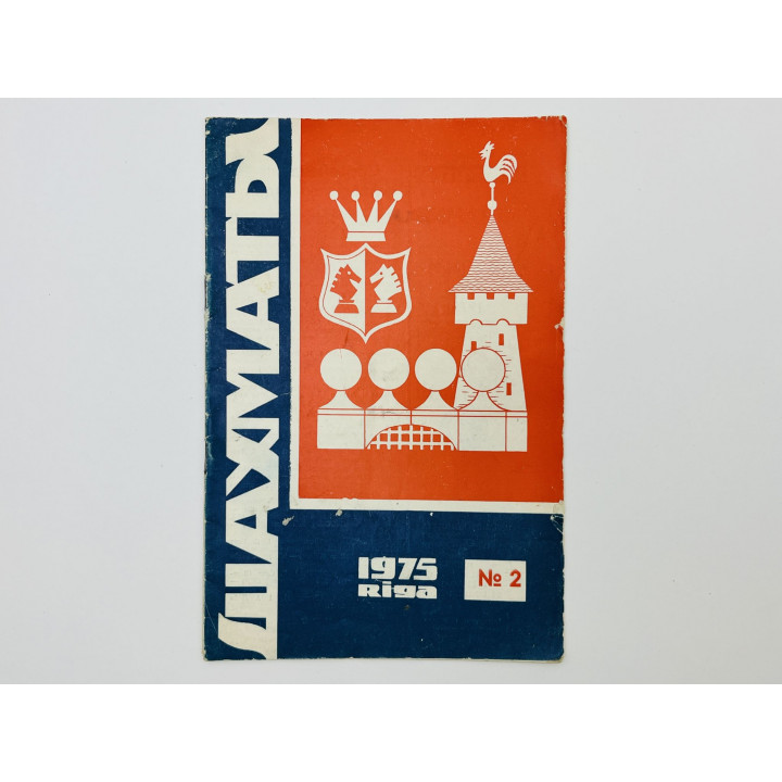 Журнал - Шахматы. № 2. Январь 1975 год. Эксклюзивное интервью с Карповым. 1975