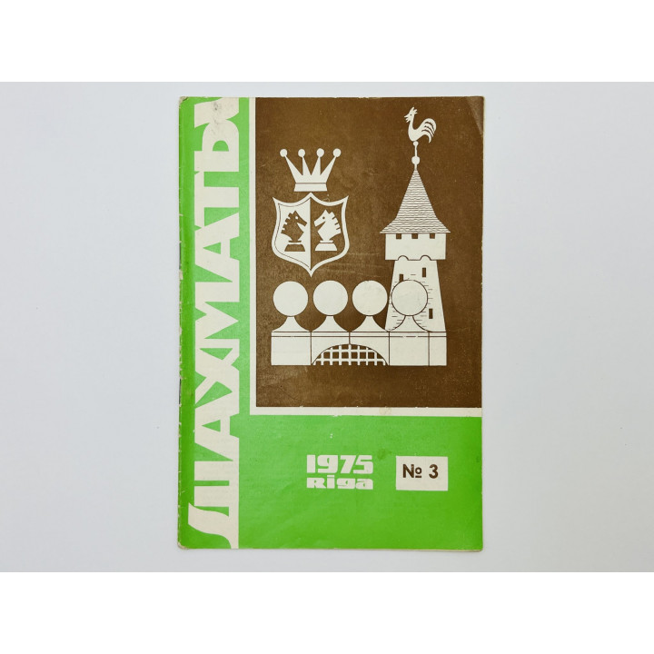 Журнал - Шахматы. № 3. Февраль 1975 год. Чемпионат СССР среди женщин. 1975