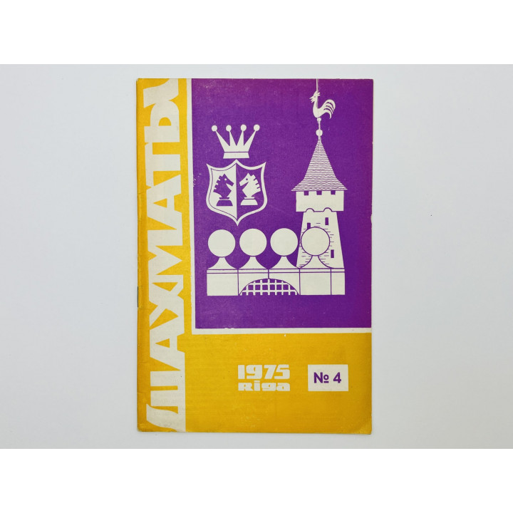 Журнал - Шахматы. № 4. Февраль 1975 год. Матч Карпов - Корчной, послесловие Карпова и мнение