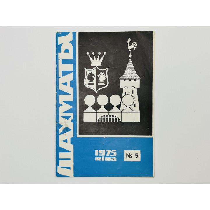 Журнал - Шахматы. № 5. Март 1975. Матч Карпов — Корчной и рассказ Михаила Таля о турнире в Галле
