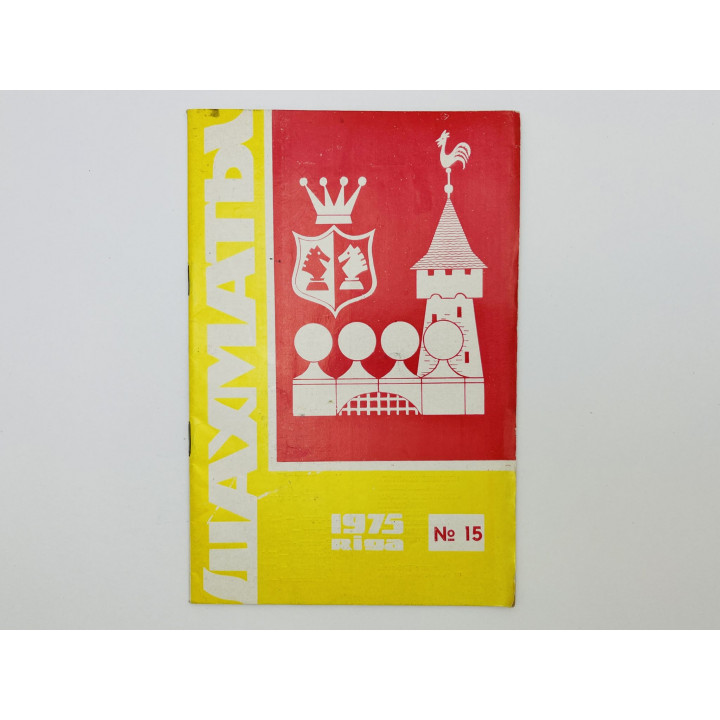 Журнал - Шахматы. № 15. Август 1975 год. Спартакиада народов СССР. 1975