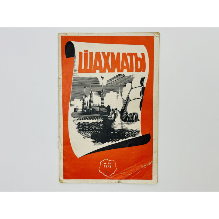 Журнал - Шахматы. № 1. Январь 1972 год: Личный анализ гроссмейстера Кереса: партия против Лутикова
