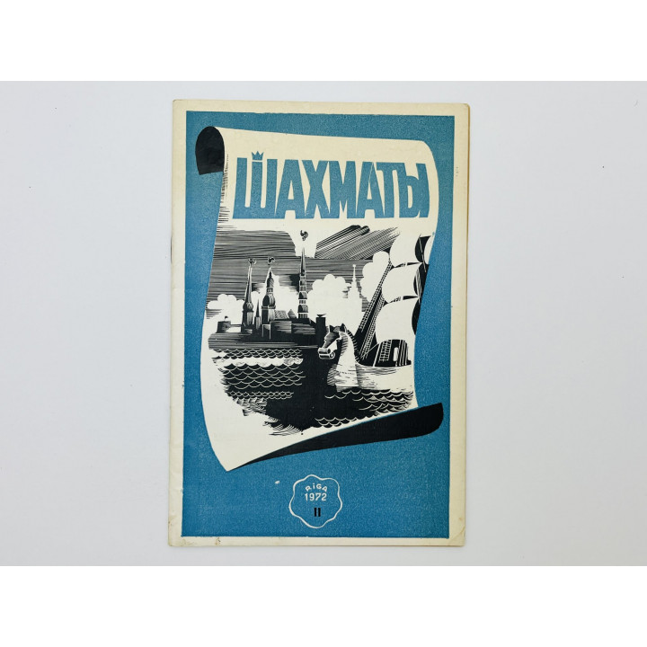 Журнал - Шахматы. № 11. Июнь 1972 год: Михаил Таль комментирует свою эффектную победу. 1972