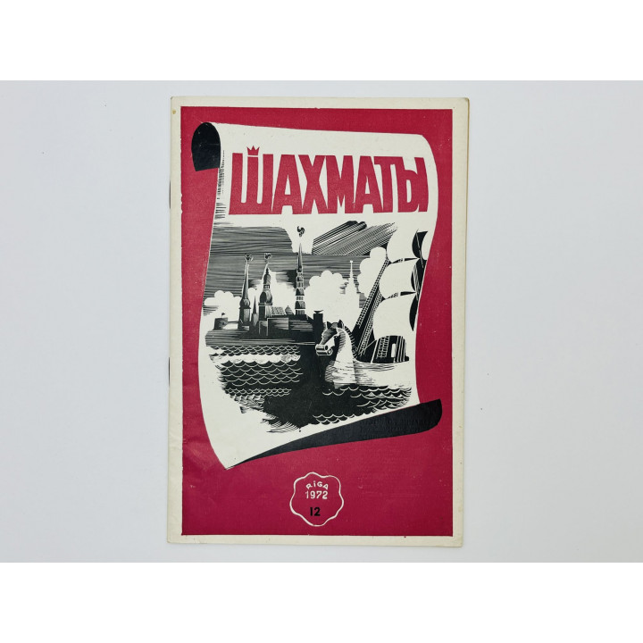 Журнал - Шахматы. № 12. Июнь 1972 год: Раритет: партия Бутнориус — Керес с примечаниями чемпиона