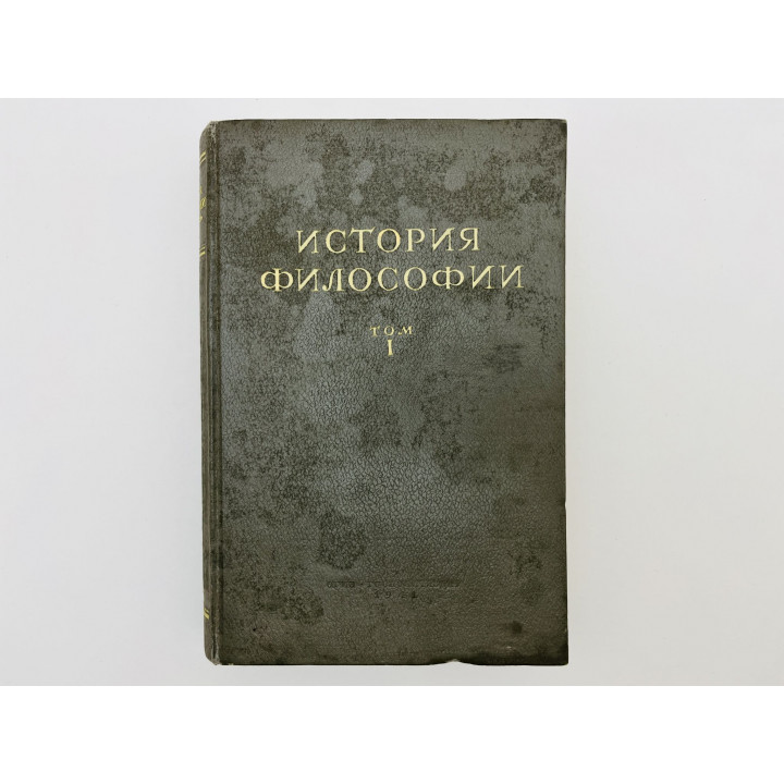 История философии. Том 1: Философия античного и феодального общества. 1941