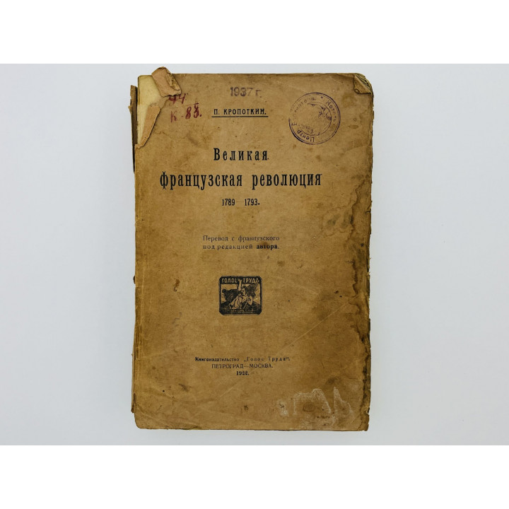 Великая французская революция: 1789-1793. Кропоткин Пётр Алексеевич. 1922