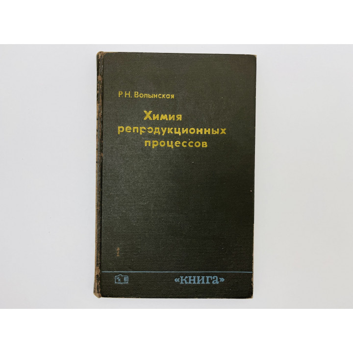 Химия репродукционных процессов. Волынская Ревекка Ноевна. 1973