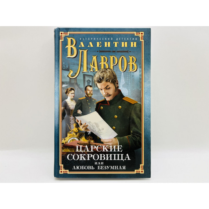 Царские сокровища, или Любовь безумная. Исторический детектив. Лавров Валентин Викторович. 2019