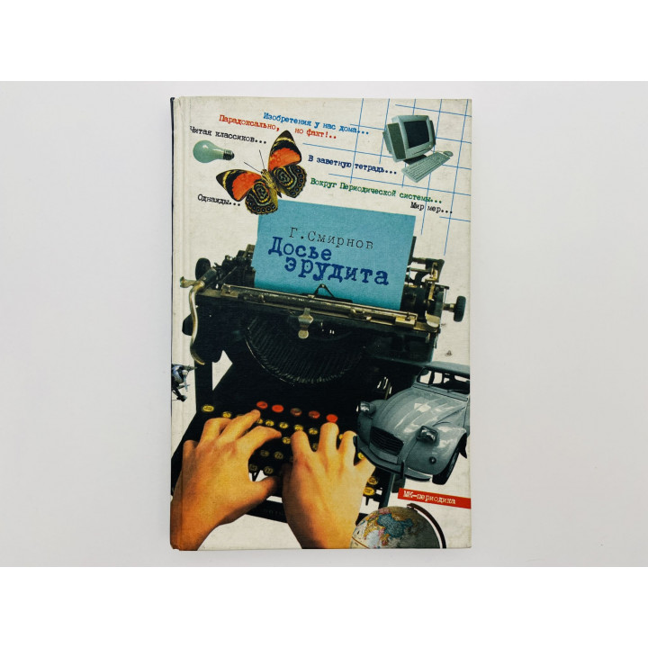 Досье эрудита. Смирнов Герман Владимирович. 2001
