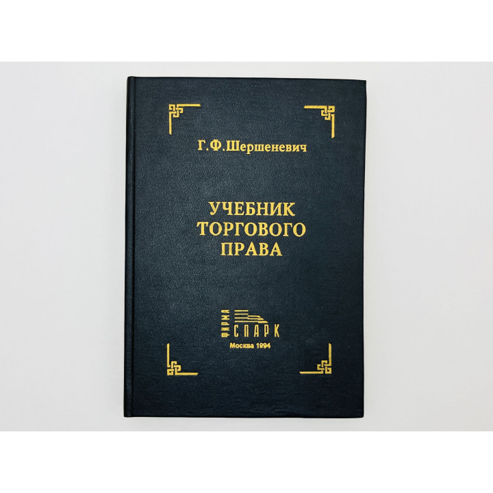 Учебник торгового права (по изданию 1914 г.). Шершеневич Габриэль Феликсович. 1994